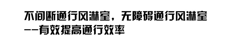 不間斷通行風淋室_01.jpg
